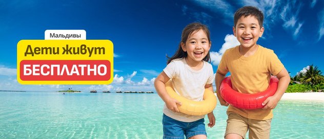 Дети живут бесплатно в отелях Мальдив