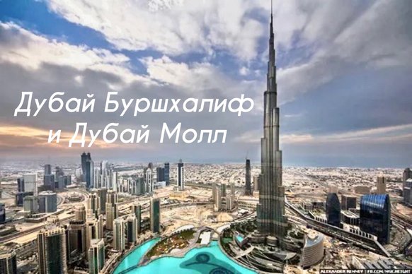 Послезавтра отправляйтесь в изысканный мир ОАЭ