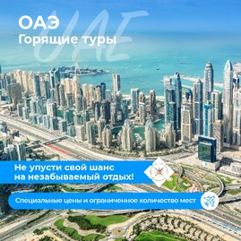 Эмираты, прямые вылеты!
