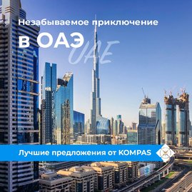 Эмираты, прямые вылеты!