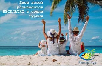 Двое детей  размещаются БЕСПЛАТНО!