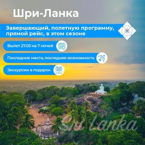 Шри-Ланка вместе с Riviera tour!