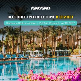 ВЕСЕННЕЕ ПУТЕШЕСТВИЕ В ЕГИПЕТ