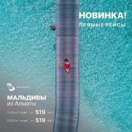 Прямые рейсы на Мальдивы из Алматы