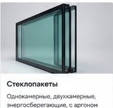 Стеклопакеты